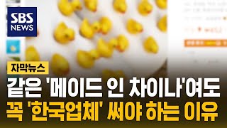 같은 메이드 인 차이나여도한국업체에서 사야 하는 결정적 이유 자막뉴스  SBS [upl. by Lexy834]