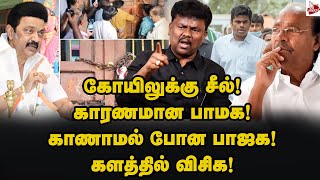 இந்துக் காவலர்கள் எங்கே Sangathamizhan VCK  MK Stalin  பாமக  BJP அதிமுக  Draupadi Amman Temple [upl. by Jessamyn]