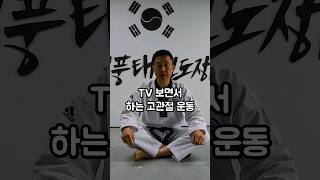 고관절 가동성 운동 TV보면서 하세요 고관절운동 유연성 가동성 [upl. by Ennovaj]