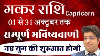 मकर राशि अक्टूबर राशिफल 2024  Makar Rashifal October 2024  Capricorn prediction October 2024 [upl. by Gladine]