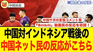 【中国の反応】サッカーW杯アジア最終予選第4節：インドネシア戦🇮🇩🇨🇳の勝利を噛み締める中国サポの反応がこちら！ サッカー サッカー日本代表 中国 [upl. by Duyne]