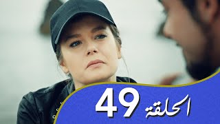 أغنية الحب الحلقة 49 مدبلج بالعربية [upl. by Khosrow846]