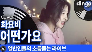 일소라 음색 넘 존예로운 일반인이 부른 어떤가요 화요비 cover [upl. by Aennyl552]