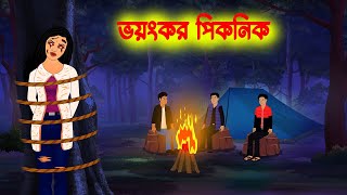 ভয়ংকর পিকনিক Bhoyonkor Picnic l Bangla Bhuter cartoon l Ghost Story in Bengali [upl. by Marler]