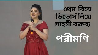 প্রেমবিয়েডিভোর্স নিয়ে লুকাতে চাই না পরীমণি  Pori Moni  HoiChoi [upl. by Attemaj41]