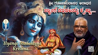 Hyange Maadalayya Krishna  ಹ್ಯಾಂಗೆ ಮಾಡಲಯ್ಯ ಕೃಷ್ಣಾ  Shri Gopala Dasaru Vid KallapuraPavamanachar [upl. by Arykat]