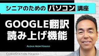 Google翻訳読み上げ機能（パソコン編） [upl. by Esoranna]