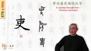 CC 吏 li  汉字趣谈 Story of Chinese Characters 878 [upl. by Niabi359]