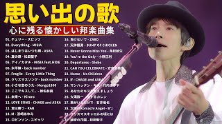 JPop 1990  2000 メドレー 🎸 心に残る懐かしい邦楽曲集 🎸 40代 懐かしい 曲 懐メロ メドレー 2000年代 ヒット曲 [upl. by Auqinahs]