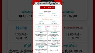 Today Tamil Calendar l Nalla Neram amp Panchangam l November 17 2024 l panchangam nallaneram [upl. by Neehsuan829]