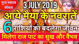 3 जुलाई 2019 गुप्त नवरात्र इन 6 राशि वालों को मिलेगा राज पाट होंगे धन कुबेर Gupt Navratri 2019 [upl. by Htebazileyram]