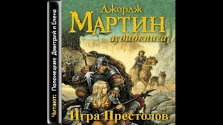 Игра престолов  Песнь Льда и пламени 1Джордж МартинАудиокнига [upl. by Adnola]