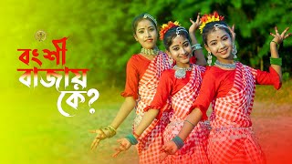 Bongshi Bajay Ke  বংশি বাজায় কে  Bengali Song  New Dance Video  SD Dance [upl. by Annenn261]