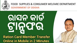 Ration Card Member Transfer Online 2024  How To Transfer Ration Card Online in Odia [upl. by Tayyebeb986]