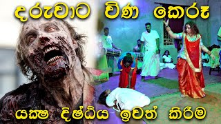 යක්‍ෂ බලවේගයක් ඉවත් කිරීම  SD  01 [upl. by Eilraep]