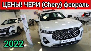 CHERY ЧЕРИ Цены Февраль 2022 [upl. by Catlaina]