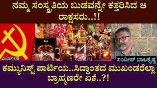 ಕಮ್ಯುನಿಸ್ಟ್ ಪಾರ್ಟಿಯಸಿದ್ಧಾಂತದ ಮುಖಂಡರೆಲ್ಲಾ ಬ್ರಾಹ್ಮಣರೇ ಏಕೆ  SandeepBalakrishna  Bganapathi [upl. by Ettennad304]