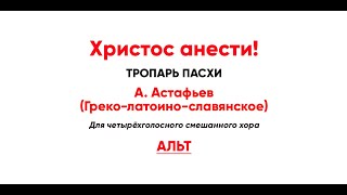 🎼 Христос анести ААстафьев Греколатоинославянское альт Тропарь Пасхи [upl. by Eupheemia]