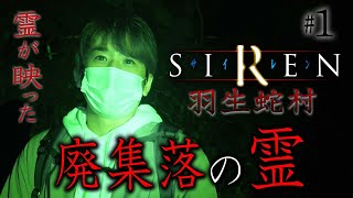 【心霊】霊が映った SIREN 羽生蛇村 廃集落の霊1【橋本京明】【閲覧注意】 [upl. by Asirral]