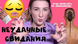 НЕУДАЧНЫЕ СВИДАНИЯ 🐁  КАК МЕНЯ ДИНАМИЛИ 😡  VK ЗНАКОМСТВА [upl. by Hako]