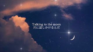 【歌詞和訳】Talking to the Moon  Bruno Mars [upl. by Keldon]