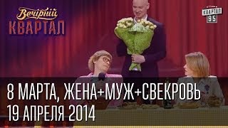 8 марта ЖенаМужСвекровьСемейный треугольник  Вечерний Квартал 19 04 2014 [upl. by Nohsar848]