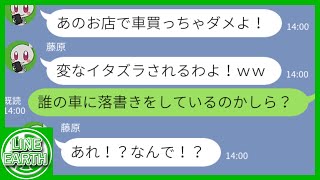 【LINE】我が家の新車納車日にガレージに不法侵入してスプレーで落書きをするDQNママ友→真犯人を暴くための罠を仕掛けた結果ｗｗｗｗ [upl. by Aneehsal797]