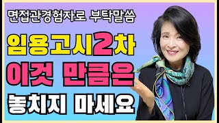 임용고시2차면접 면접 망치지 않으려면면접관3번 평가자의 조언 최초 공개 [upl. by Namhcan125]