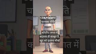 Corporate Chanakya Niti 15 hindi [upl. by Vasos468]