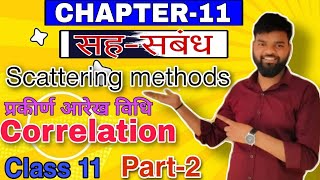 Class 11सहसबंध की विधियांCh11 Part2Hindi mediumCBSECorrelationbyrakeshsirusc202324 [upl. by Naasar]