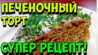 ПЕЧЕНОЧНЫЙ ТОРТ ИЗ КУРИНОЙ ПЕЧЕНИ ОЧЕНЬ ПРОСТО И ВКУСНО [upl. by Frankel]