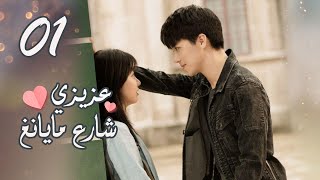 الحلقة 01 من المسلسل الرومانسي  عزيزي شارع مايانغ  Dear Mayang Street  💖 [upl. by Doowrehs]