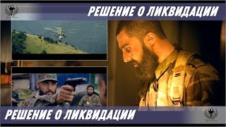 Решение о ликвидации 2018 Трейлер [upl. by Carrelli]