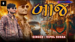 Baaj  બાજ  Vipul Susra  New Song 2024  બાજ ની ઉડાન Part2  New Attitude Song 2024  New VS Hits [upl. by Eneja]