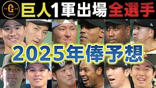 【巨人】一軍に出た全選手の契約更改･2025年俸を予想～CSで負けたがリーグ優勝で大幅アップの選手が続々 [upl. by Ire]