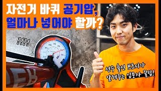 자전거 타이어 바람 넣는 방법 내 타이어의 적정 공기압을 알아보자 [upl. by Rempe]