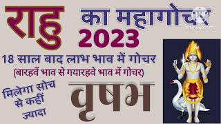 vrish rashi  rahu ka gochar 2023  vrish lagan  vrishabh rashi 2023  vrishabh lagan  प्रभाव [upl. by Ardek]