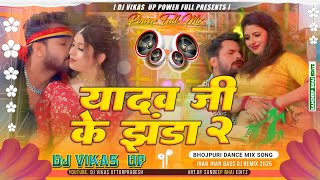 yadav ji ke jhanda 2  khesari lal new song  yadav ji ke jhanda tohar lahanga par pahari dj remix [upl. by Twitt]