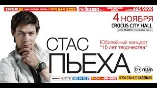 Стас Пьеха  Crocus City Hall  4 ноября 2014 г [upl. by Lleddaw]