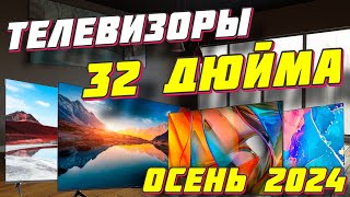 ТЕЛЕВИЗОРЫ 32 ДЮЙМА ТОП 2024 ГОД [upl. by Serafina]