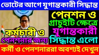 পেনশন ও গ্রাচুইটিতে যুগান্তকারী সিদ্ধান্ত ৷ Pension Rules For WB Govt Employee ৷ Pension ৷ pension [upl. by Silin]