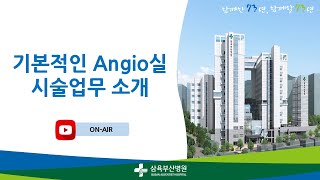 2024 월요교육 기본 Angio실 시술 업무 소개 20241007 [upl. by Donata]