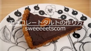 チョコレートタルトの作り方 （ How to make chocolate tart ） [upl. by Eelloh101]