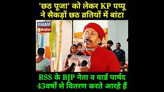 RSS के BJP नेता 43 वर्षों से छठव्रतियों के बीच बाटते आ रहे हैं छठ पूजन सामग्री जानिए उद्देश्य [upl. by Cirad]