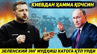 ЯНГИЛИК  БУГУН ЗЕЛЕНСКИЙ УЗ ФАОЛИЯТИДАГИ ЭНГ МУДХИШ ХАТОГА КУЛ УРДИ [upl. by Earezed]