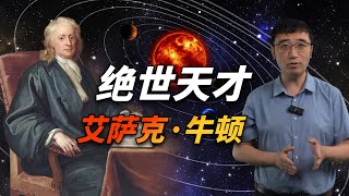 绝世天才牛顿是个怎样的人？他是如何发现宇宙奥秘的？ [upl. by Kelwen854]