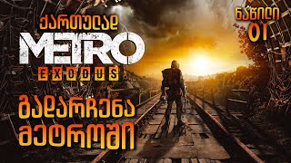 Metro Exodus ქართულად ნაწილი01 გადარჩენა მეტროში [upl. by Fraase]