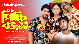 Picchi Bou 13  পিচ্চি বউ ১৩  Nidra Express  Update Video  Ashik Bali  Bangla New Natok 2024 [upl. by Nedyrb]