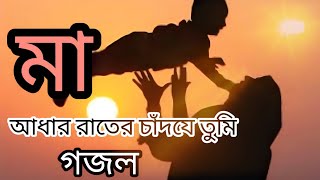 আধার রাতের চাঁদযে তুমি গজল। Adar Rater cadje tumijeni Akter [upl. by Talbott]