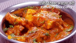 Paneer Tikka Masala Gravy । पनीर टिक्का मसाला । Restaurant style Paneer Tikka Masala [upl. by Airasor]